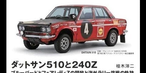 市場でもラリーでも大活躍、2台の日産車の物語
