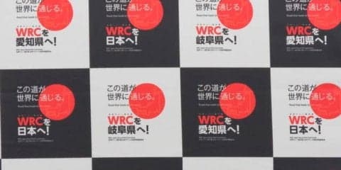【WRC】2019年の「ラリー・ジャパン」をFIAにカレンダー申請…招致準備委が発表、愛知・岐阜での秋開催へ