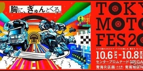 平成最後の東京モーターフェス、テーマは「胸に、ぎゅんとくる。」　10月6-8日