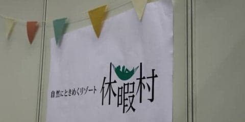 実は立地に優れた老舗リゾートブランド「休暇村」…カートラジャパン2018