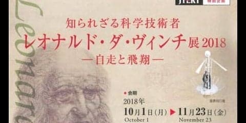 「自走と飛翔」、ジェイテクトがダ・ヴィンチ展を開催　10月1日より