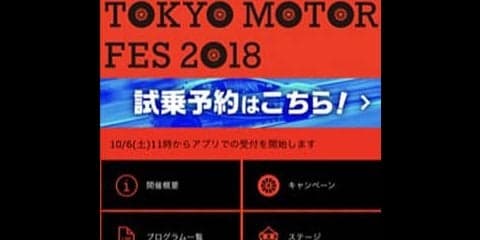 【東京モーターフェス2018】明日開幕、公式アプリなら試乗予約もラクラク