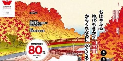 ちはやふる…古典絶景NAVI、秋にオススメの10か所を追加　三菱「週末探検家」プロジェクト