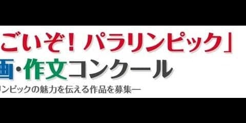 パラリンピックの魅力を伝える絵画・作文コンクールが作品を募集