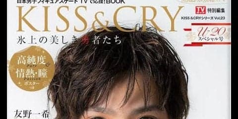 宇野昌磨を特集！「KISS & CRY」U-20スペシャル号発売… 独占グラビア、インタビュー掲載