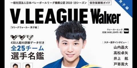 バレーボール・Vリーグを楽しむための公式ガイドブック「V.LEAGUE Walker」発売