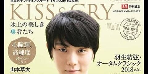 羽生結弦ロングインタビューを掲載「KISS & CRY 2018-2019シーズン開幕号」発売