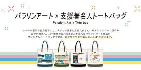 パラリンアートと香川真司、五郎丸歩らとのコラボトートバッグ限定発売