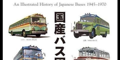 類まれなバス図鑑が刊行…国産バス図鑑 1945-1970