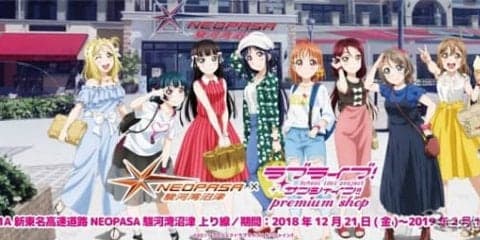 「ラブライブ！ サンシャイン!! プレミアムショップ」、新東名に再出店　12月21日から