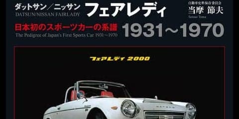 フェアレディのルーツ、ダットサンスポーツデビュー60周年記念、新装版登場