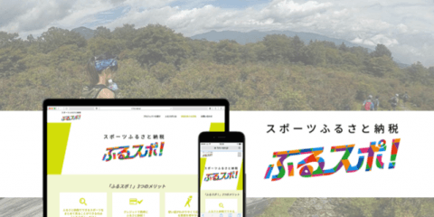 スポーツふるさと納税プラットフォーム「ふるスポ！」が栃木県矢板市と提携