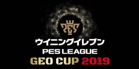 『ウイニングイレブン GEO CUP 2019』 ゲオ全国12店舗で開催決定！各優勝者は3月30日東京決勝大会へ招待