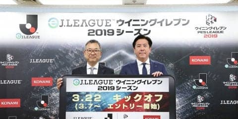 J1・J2全40クラブがeスポーツ対抗戦！JリーグとKONAMI社がモバイル版ウイニングイレブンで「eＪリーグ」開催