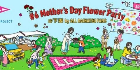 ダイハツ LOVE LOCALイベント 2019年度第1弾、テーマは「母の日」　5月11日