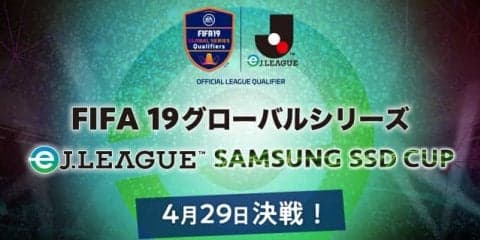 Jリーグ18クラブが対戦「FIFA19 グローバルシリーズ eJ.LEAGUE」オンライン予選エントリー開始！4月4日まで