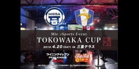 ＜ウイニングイレブン＞三重県eスポーツ協会「TOKOWAKA CUP 2019」4月20日東京開催！エントリーは19日まで
