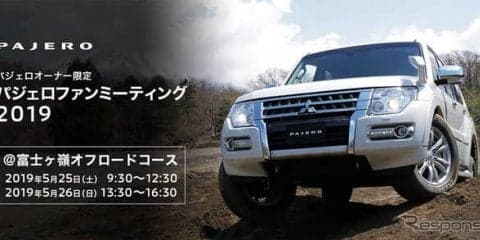 パジェロオーナー限定、オフロード走行イベント開催へ…増岡浩選手との同乗も　5月25・26日