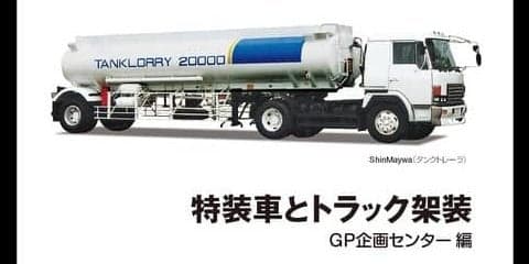 超希少!? 働くクルマの種類と構造を解説---『特装車とトラック架装』