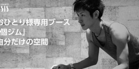 東急スポーツオアシス、一人専用ブース「個ジム」を上大岡店に導入