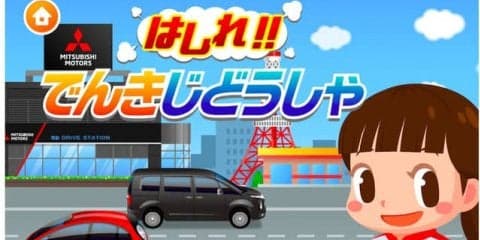 三菱自動車、子ども向け社会体験アプリに「出店」　電動車の仕組みなど学べる