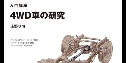 基礎的な知識が学べる…4WD車の研究