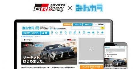 みんカラ×TOYOTA GAZOO Racing、全国のサーキット情報を集約した新コンテンツ開設