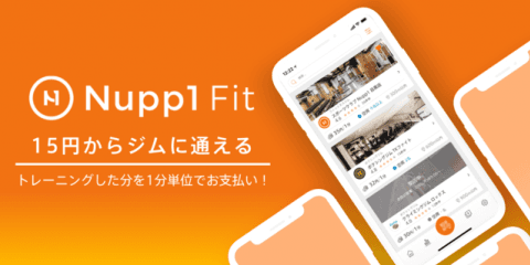 ジムを1分単位で利用して支払えるフィットネス向けシェアリングサービス「Nupp1 Fit」提供開始