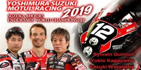 「スズキ代表としてファクトリーチームに挑戦」ヨシムラ、鈴鹿8耐 参戦体制を発表