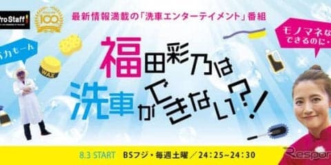 洗車エンターテイメント「福田彩乃は洗車ができない!?」　プロスタッフ企画制作、BSフジで8月から放映