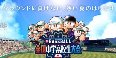 47都道府県の頂点を目指すeスポーツ野球大会「eBASEBALL 全国中学高校生大会」開催