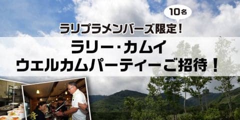 メンバーズ限定! ラリー・カムイ ウェルカムパーティーにご招待