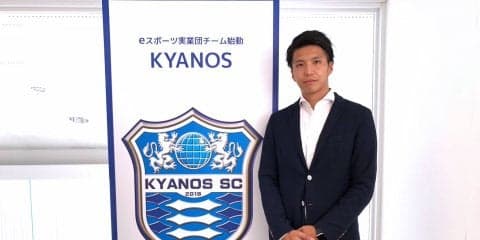 元Jリーガー・矢野大輔氏がeスポーツ実業団チーム「KYANOS」のゼネラルマネージャーに就任