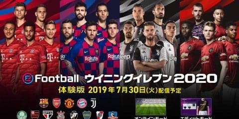 コナミ社が『eFootball ウイニングイレブン 2020』無料体験版を7月30日より配信開始！