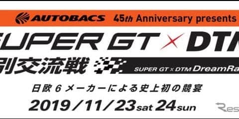 オートバックス、「SUPER GT×DTM 特別交流戦」に協賛