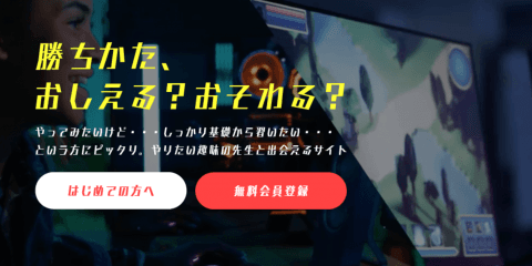 eスポーツの先生と生徒をつなぐマッチングサイト「スキルタウン」をリリース