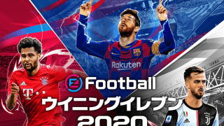 スマホ版『ウイニングイレブン 2020』が正式サービス開始 マンチェスターUなど欧州ビッグクラブを新規搭載