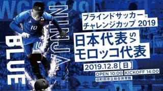 モロッコ代表と対戦！「ブラインドサッカー チャレンジカップ」開催