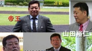 “帝王”山田裕仁の競輪哲学 Vol.59