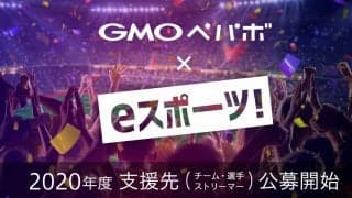GMOペパボが2020年度のeスポーツ活性化支援の公募を開始 支援対象をストリーマー（ゲーム配信者）まで拡大