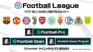 ウイニングイレブンの新たなeスポーツ公式大会「eFootball League 2019-20シーズン」がいよいよ開幕！