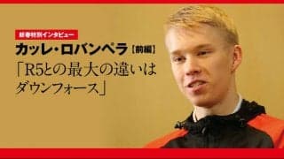 新春特別インタビュー：カッレ・ロバンペラ 前編「R5との最大の違いはダウンフォース」