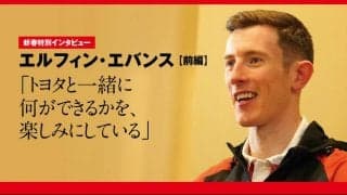 新春特別インタビュー：エルフィン・エバンス 前編「トヨタと一緒に何ができるかを、楽しみにしている」