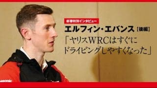新春特別インタビュー：エルフィン・エバンス 後編「ヤリスWRCはすぐにドライビングしやすくなった」