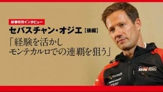 新春特別インタビュー：セバスチャン・オジエ 後編「経験を活かしモンテカルロでの連覇を狙う」