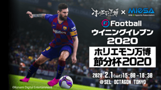 ホリエモン万博にて『ウイニングイレブン 2020』eスポーツ大会を開催 チャレンジャー募集は1月28日まで！