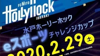 J2リーグ水戸ホーリーホックがeスポーツチームの設立と選手の募集を発表！2/29(土)開催の選抜大会エントリーは本日まで！