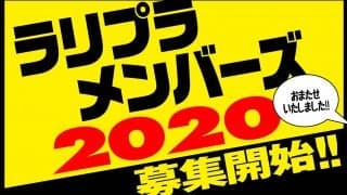 ラリプラメンバーズ2020、募集開始いたしました！