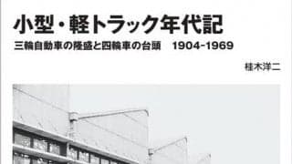 懐かしの商用車の歴史を探る…小型・軽トラック年代記
