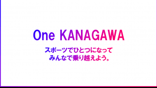 神奈川県のプロスポーツ競技が連携！eスポーツチャリティイベント「One KANAGAWA Sports All-Star Cup 2020」の開催が決定